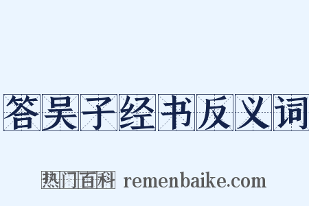答吴子经书反义词是什么意思的图片